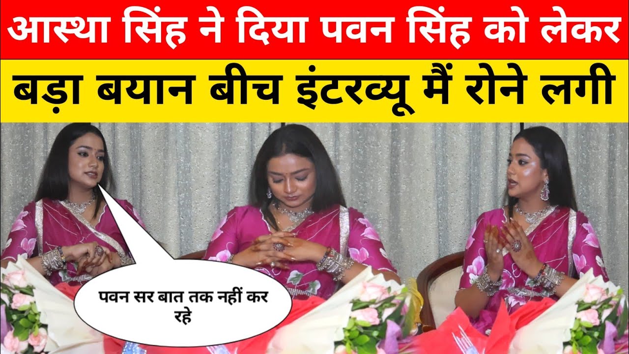 आस्था सिंह ने दिया पवन सिंह को लेकर बड़ा बयान बीच इंटरव्यू में रोने लगी || Aastha Singh interview ||