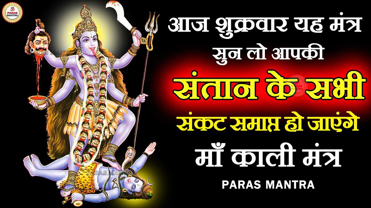 आज शुक्रवार यह मंत्र सुन लो आपकी संतान के सभी संकट समाप्त हो जाएंगे | Maa Kali Mantra