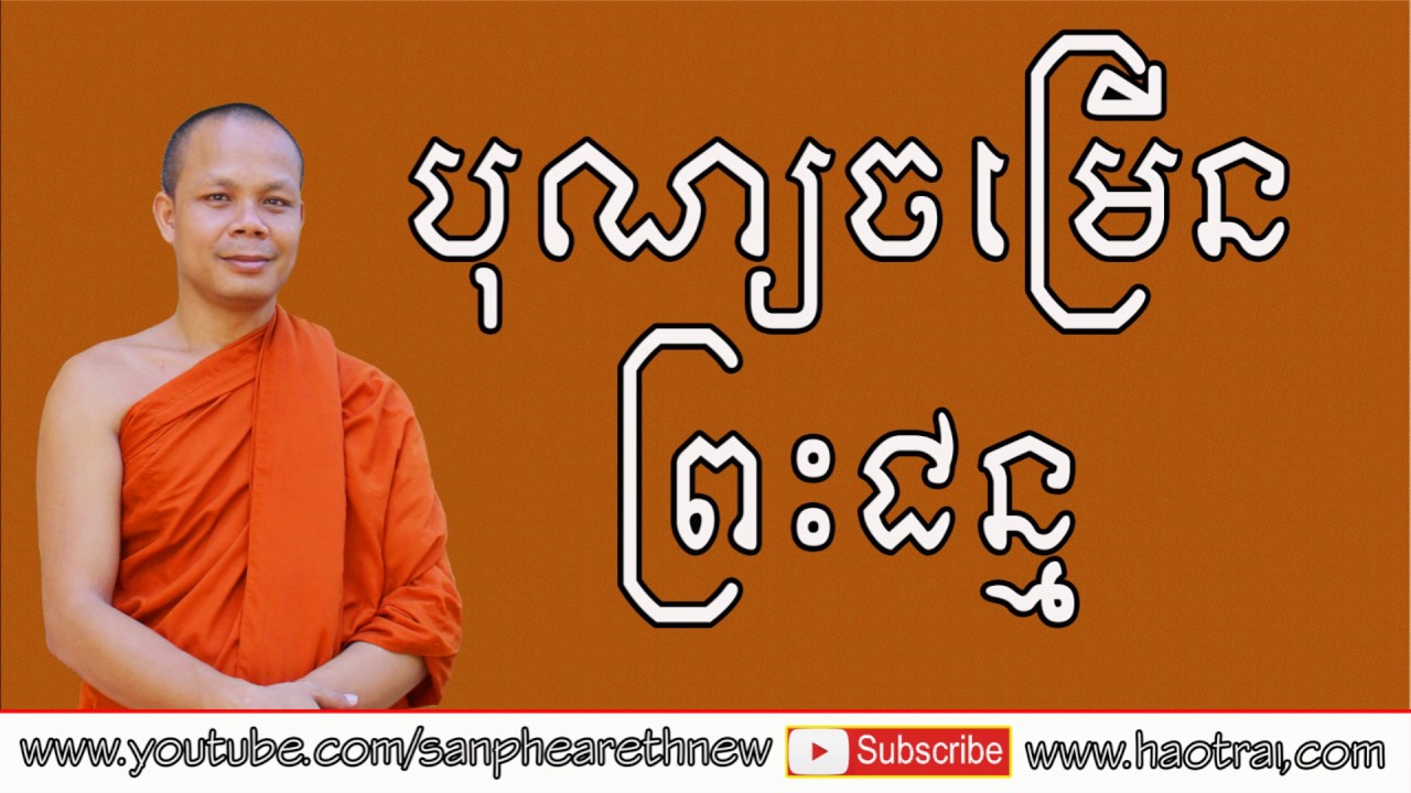 Khmer Dhamma Talk By Ven. San Pheareth ,  haotrai , San Pheareth New
