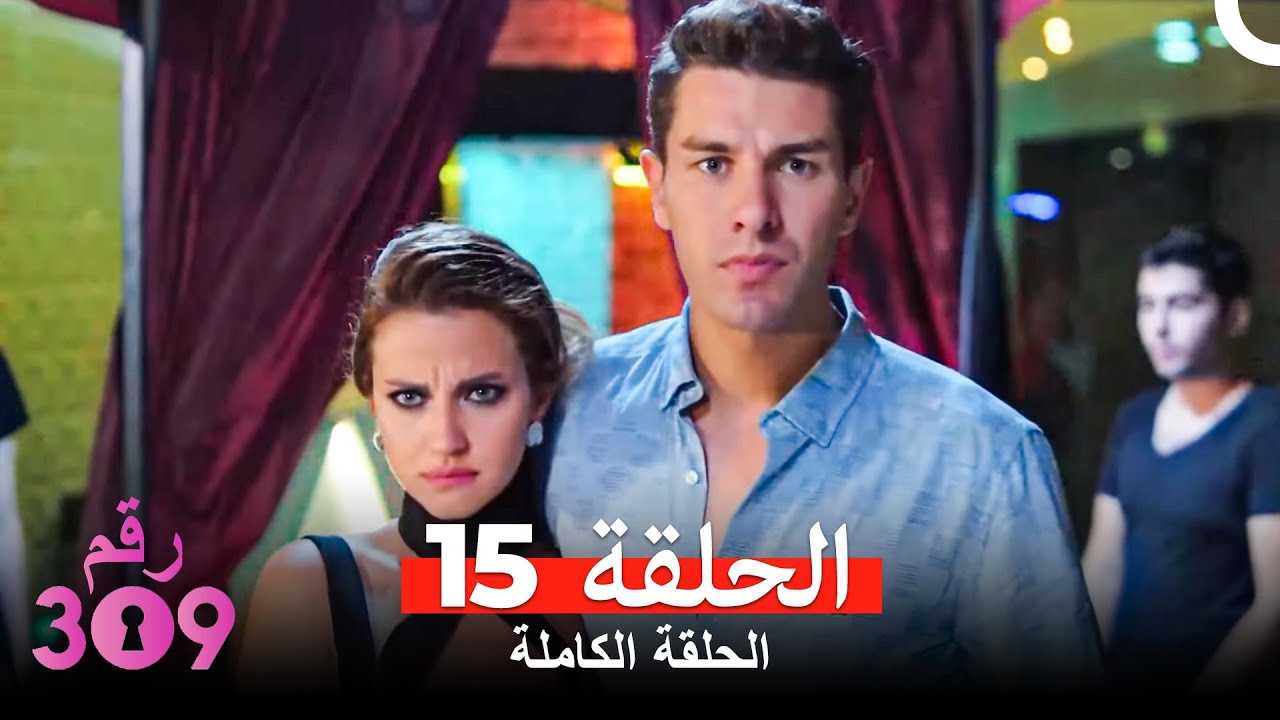 الغرفه 309  النسخة الطويلة الحلقة 15 (Arabic Dubbed)