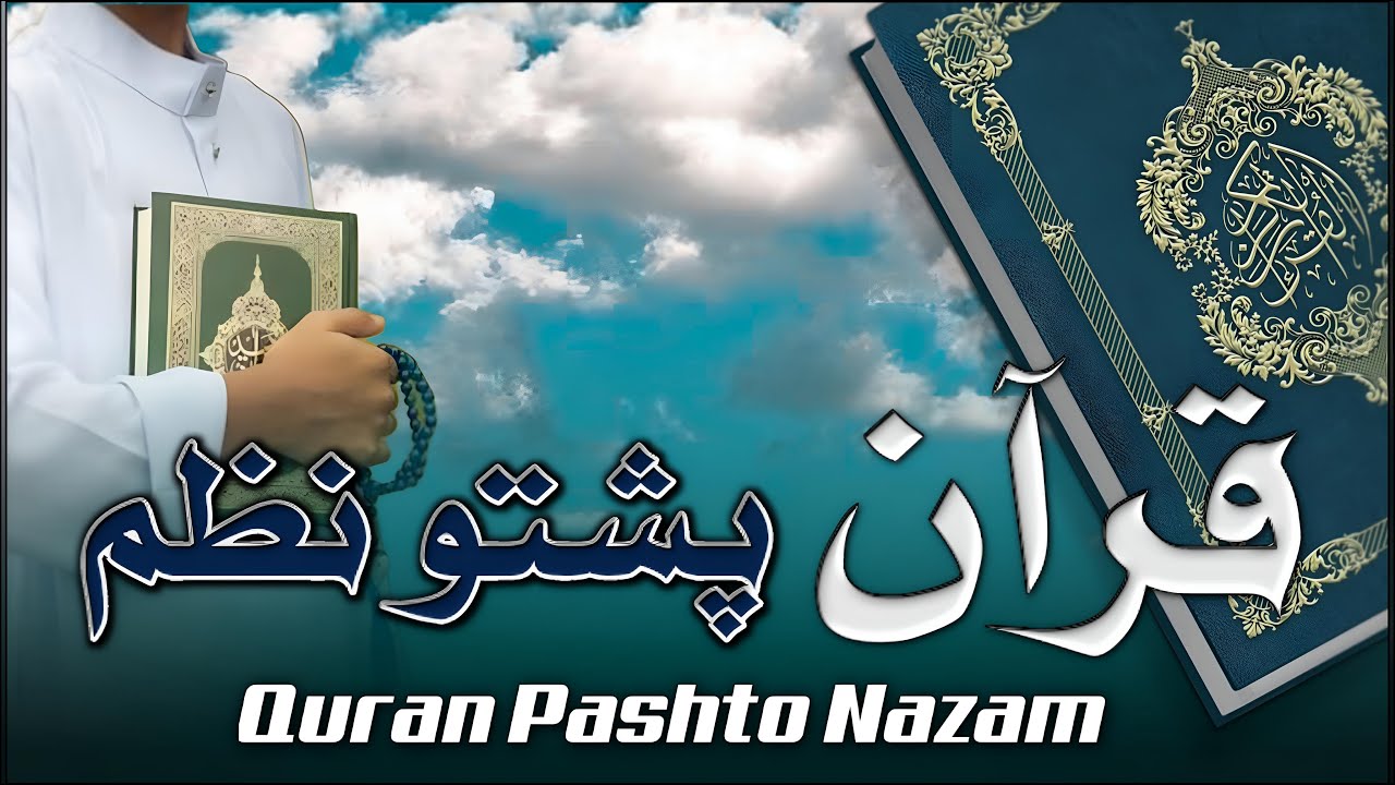 Quran Da Lam Yazal Ghani Subhan Ta Kena | Quran New Nazam 2025