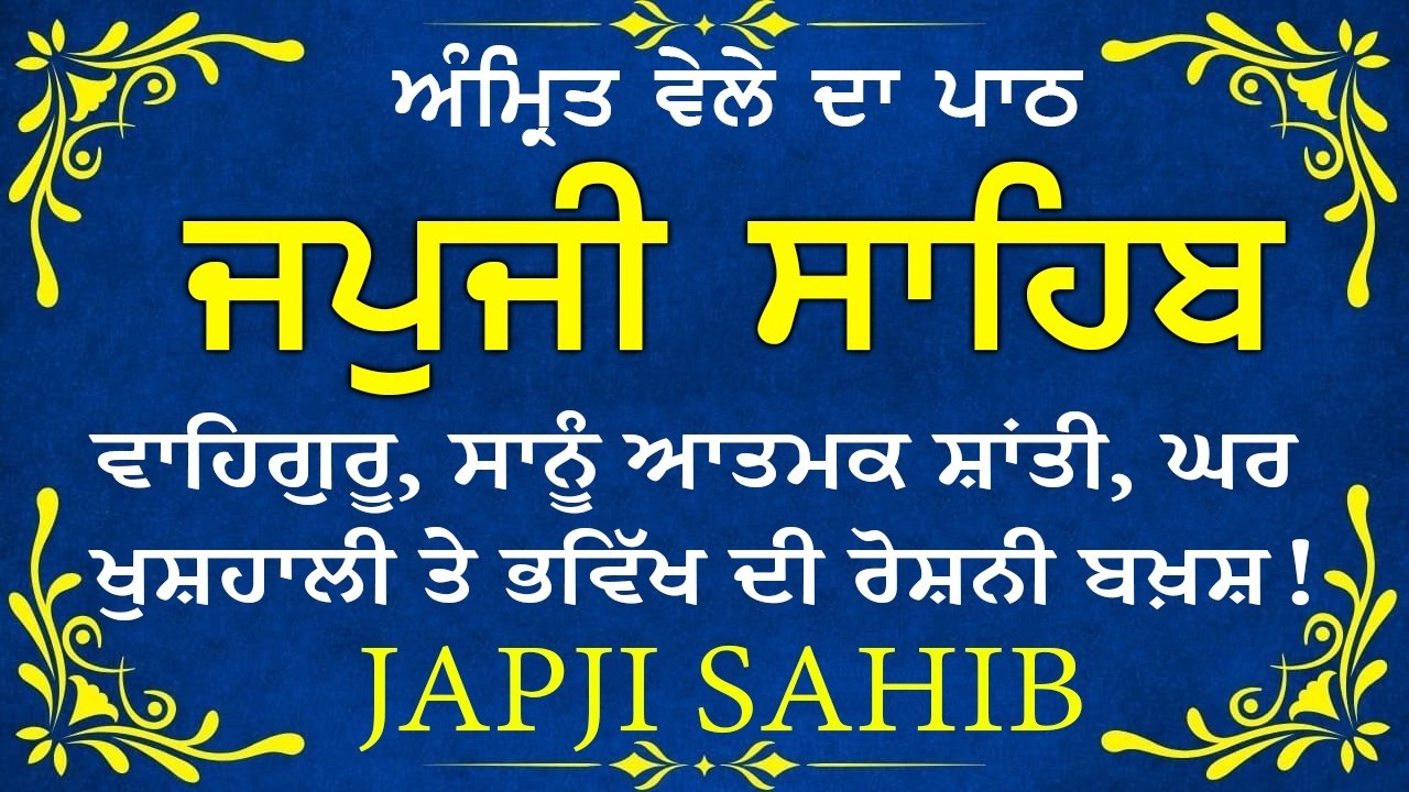 Japji Sahib \\ Japji Sahib Da Path \\ ਜਪਜੀ ਸਾਹਿਬ ਪੂਰਾ ਪਾਠ \\ Japji Sahib With Lyrics Video 2026