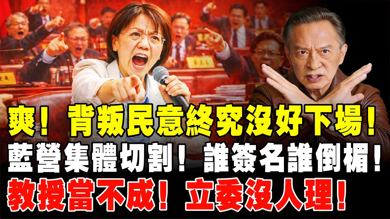 【大快人心】翁曉玲慘了！教職被拔＋法案被撤，變過街老鼠？「親中法案」玩火自焚，觸眾怒，慘遭自家人切割！昔日咆哮「我比你大」，今日變藍營「政治毒藥」！#翁曉玲 #清華大學 #立法院 #現世報