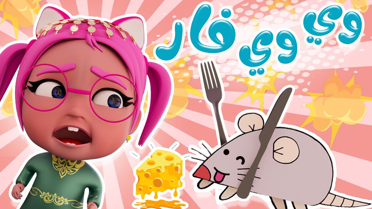 وي وي وي الفار | قناة حبيبي تون