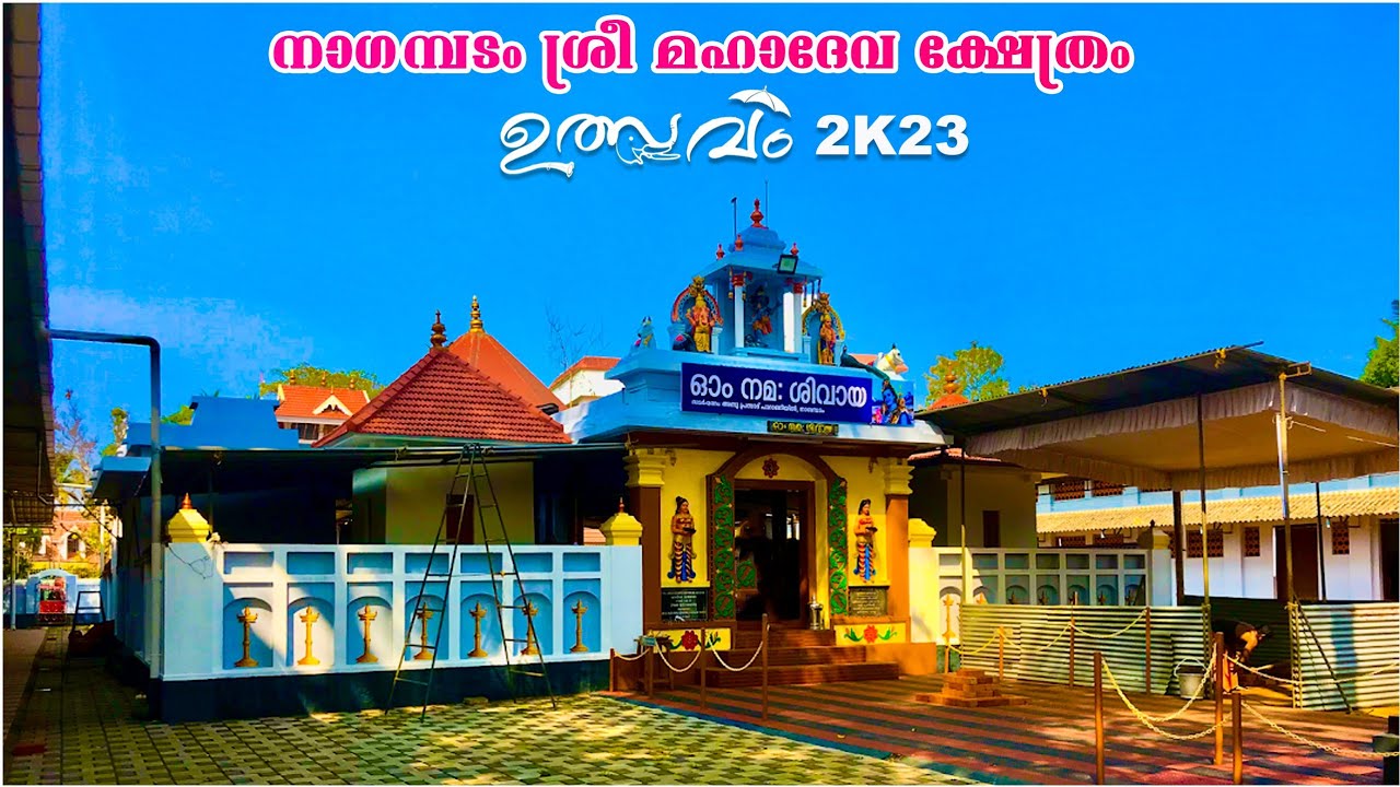 നാഗമ്പടം ശ്രീമഹാദേവന്റെ തിരു ആറാട്ട് / Nagapadam Sreemahadeva Temple