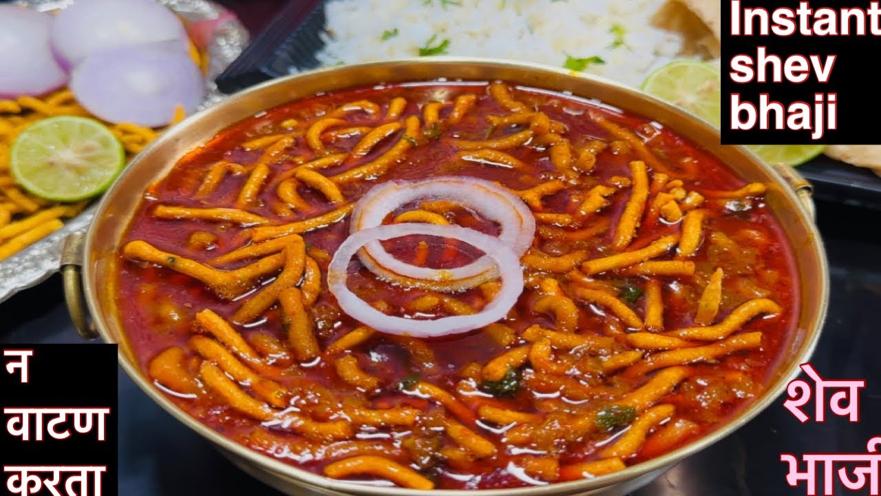 भाजी नसेल तर बनवा झणझणीत ढाबा स्टाईल शेव भाजी | bhaji nasel tar banwa shev bhaji |