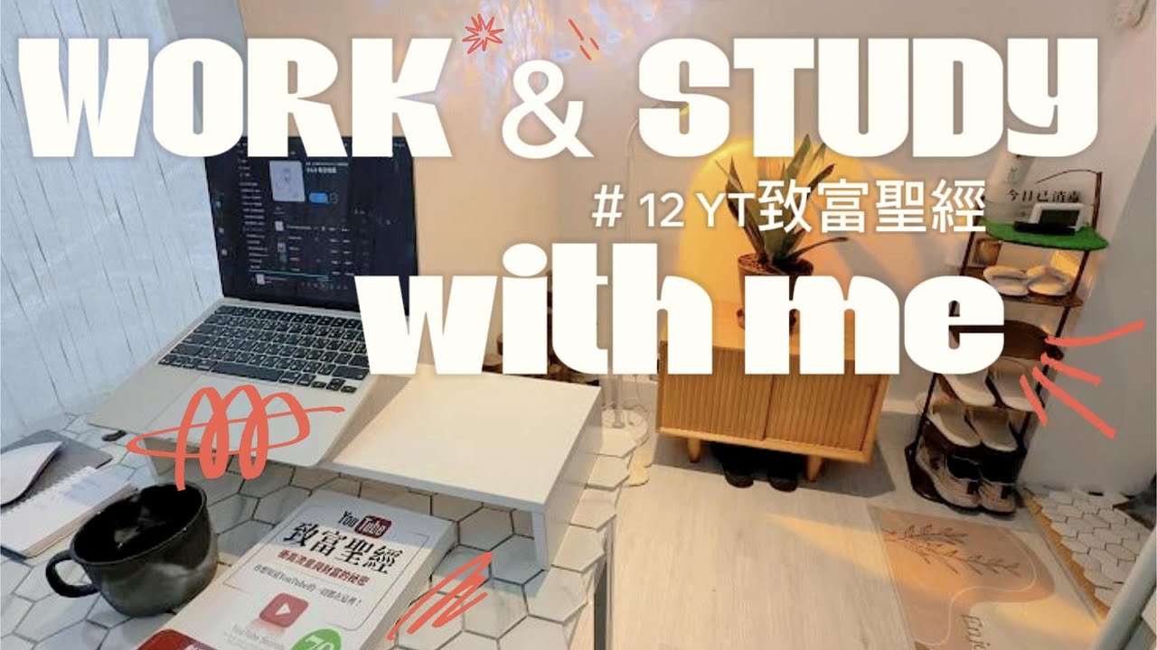 work&study with me#12  YT致富聖經 蕃茄鐘60分鐘閱讀工作 倒數最終回