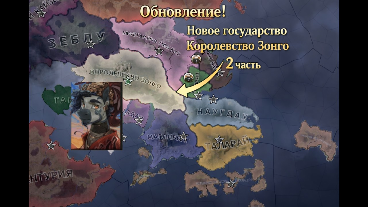 ОБНОВЛЕНИЕ Eqwestria at War Новое государство Королевство Зонго И его модернизация! Часть 2