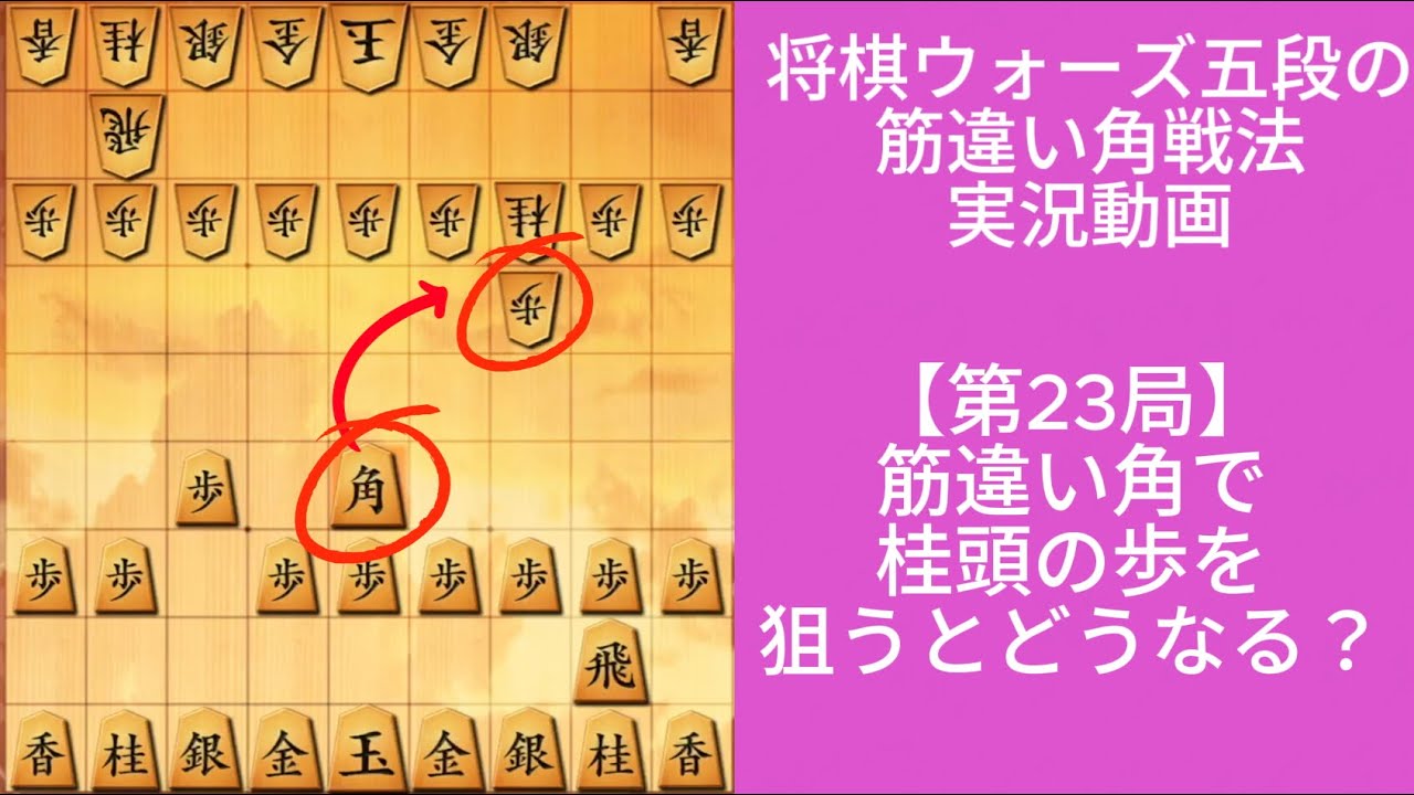 筋違い角で桂頭の歩を狙うとどうなる？｜将棋ウォーズ実戦