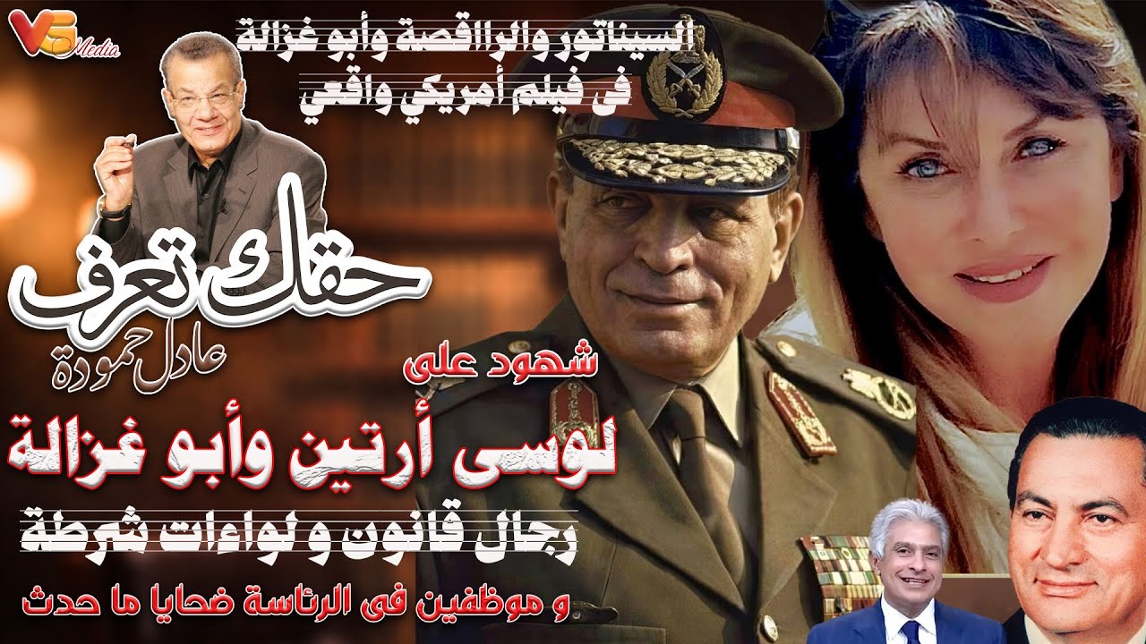 Adel Hamouda  | شهود علي قصة لوسي أرتين وابو غزالة يرون الحقيقة وما دار في التسجيلات ؟- عادل حمودة