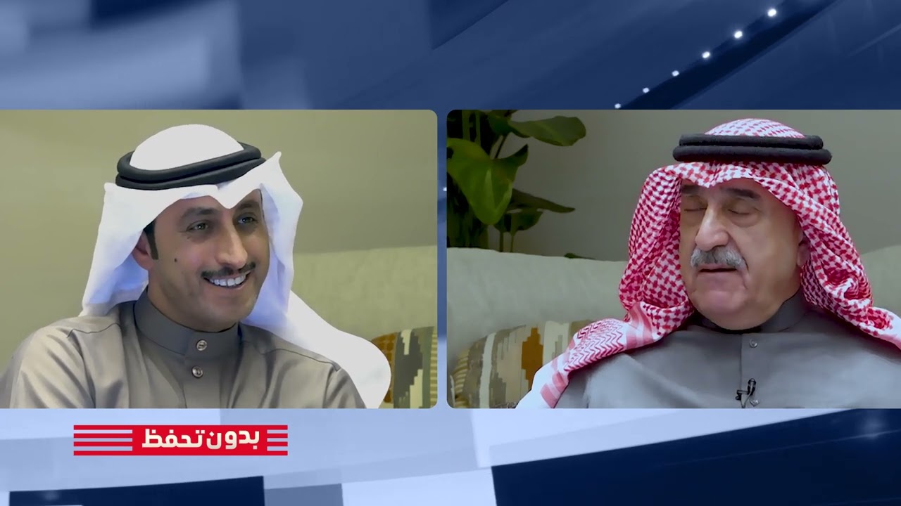 الحلقة الاولي من برنامج ( بدون تحفظ) مع المسعودي / مع  الفريق اول متقاعد الشيخ محمداليوسف الصباح