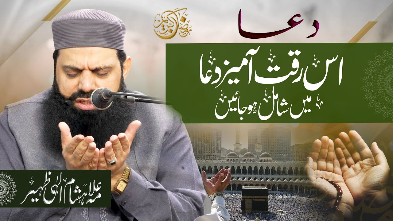 اس رقت آمیز دعا میں شامل ہو جائیں HEZ-Official