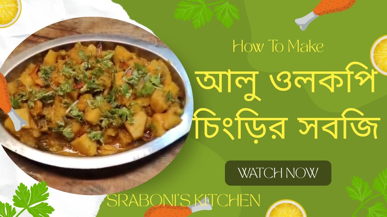 আজকে বানালাম খুব সহজ ও সুস্বাদু আলু ওলকপি ও চিংড়ি সবজি ! #alooolkopichingrisabji #chingrisabji