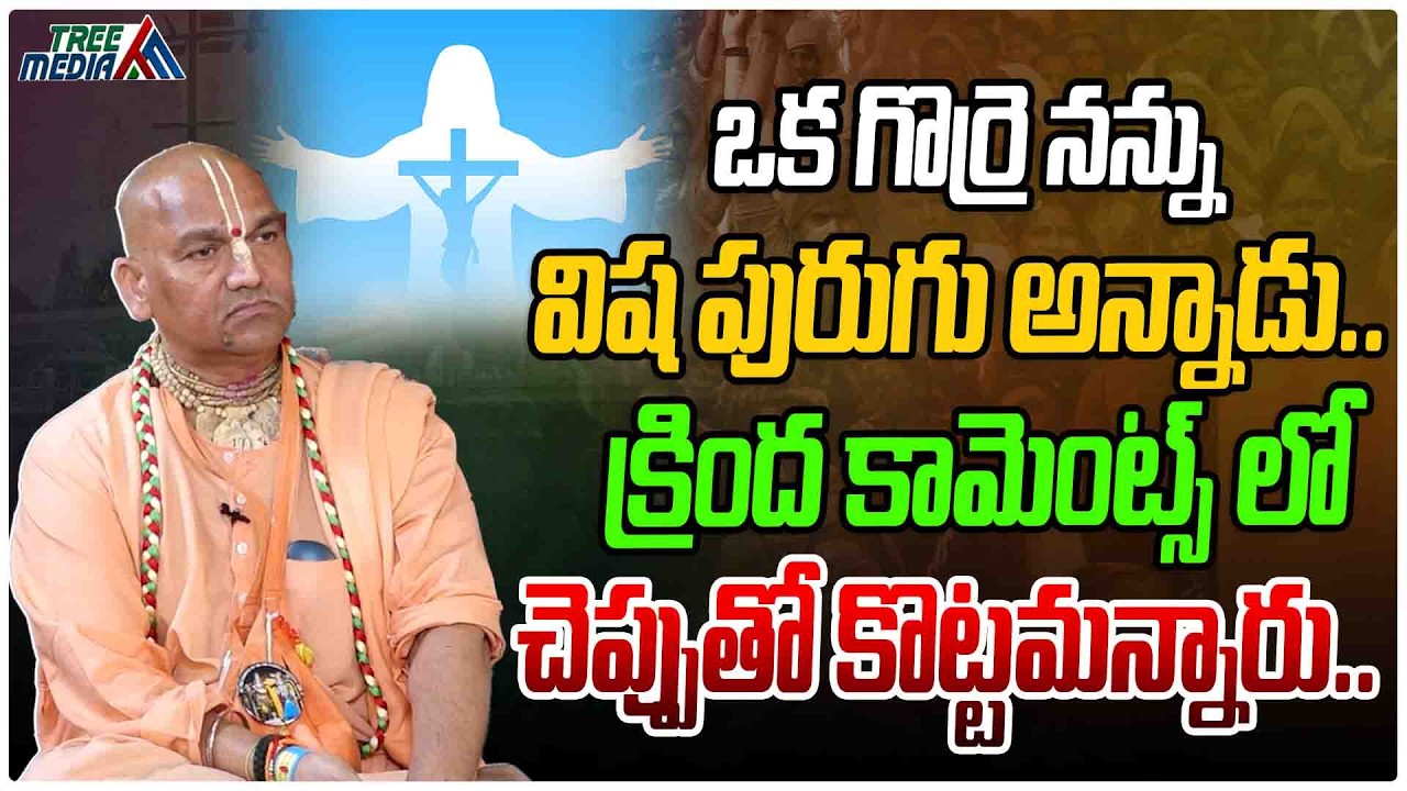 గొర్రెల యుద్ధం| Radha Manohar Das | Hindu | Pastors Vs Hindu | YS Jagan | TTD Issue | Naa Anveshana