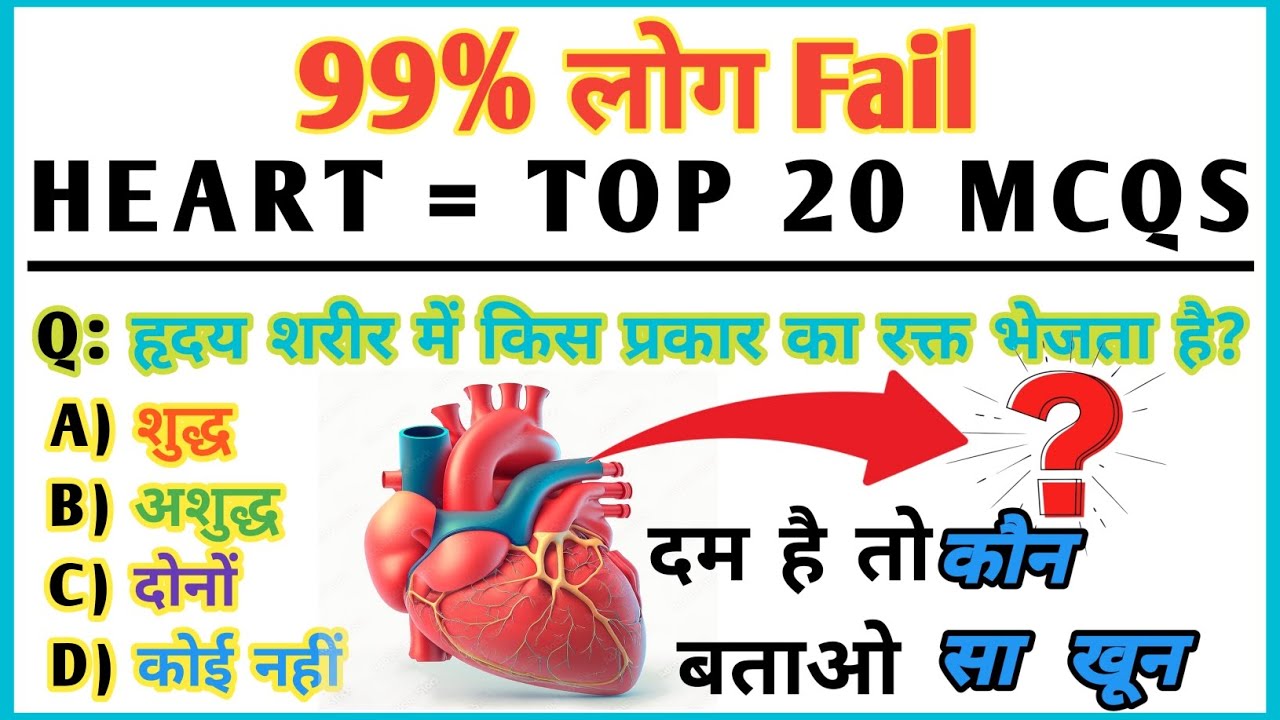 Heart MCQs | हृदय पर टॉप 20 महत्वपूर्ण प्रश्न उत्तर | Biology MCQs | Indian MCQs