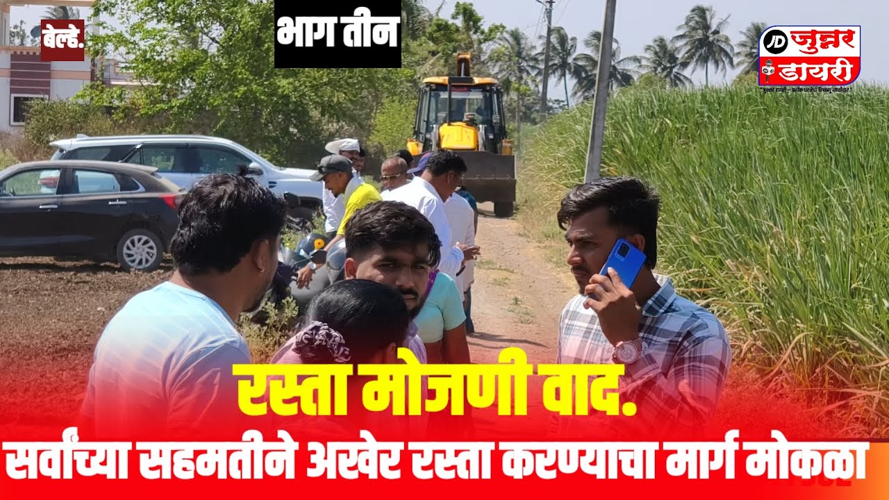रस्ता मोजणी वाद. सर्वांच्या सहमतीने अखेर रस्ता  करण्याचा मार्ग मोकळा.