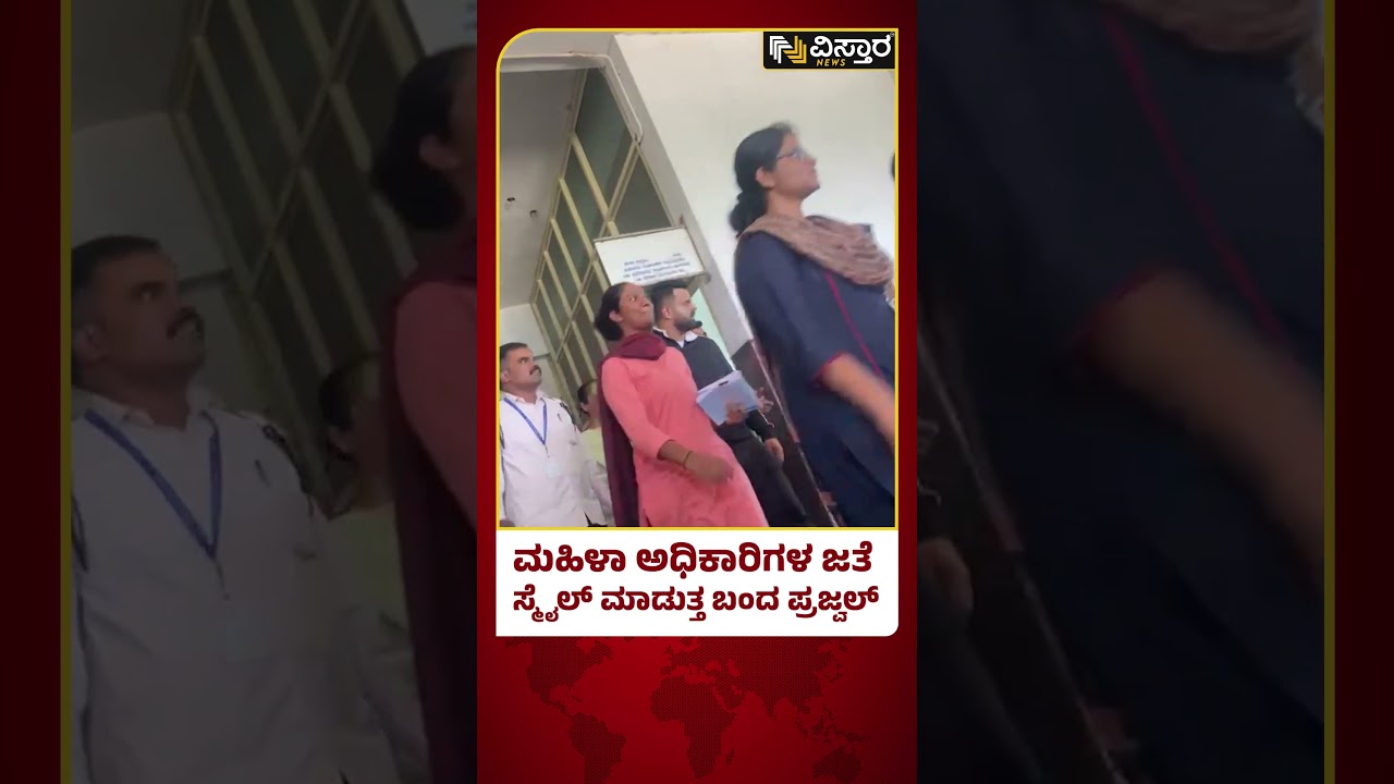 Prajwal Revanna | SIT Investigation | ಪೆನ್&zwnj;&zwnj;ಡ್ರೈವ್ ಪ್ರಕರಣದ ಆರೋಪಿ ಪ್ರಜ್ವಲ್ ರೇವಣ್ಣ | Pen Drive Case