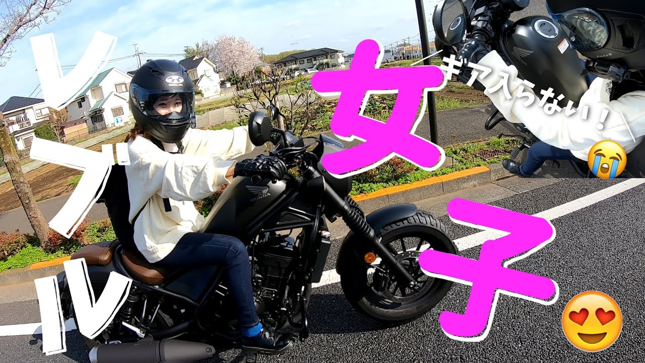 【バイク女子】レブル女子とツーリング！！！お決まりのトラブルいっぱい😭😭🤯