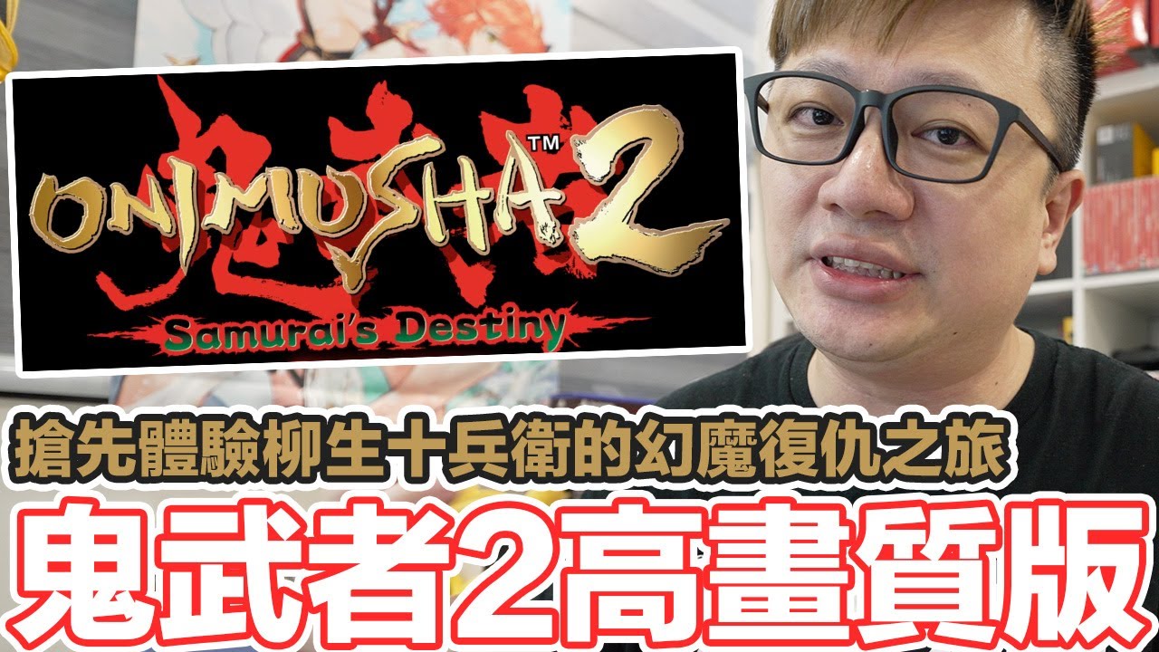 搶先玩！鬼武者2 高畫質版 4K畫質下的體驗心得？柳生十兵衛對上幻魔的復仇之旅？Onimusha 2: Samurai's Destiny | 羅卡Rocca