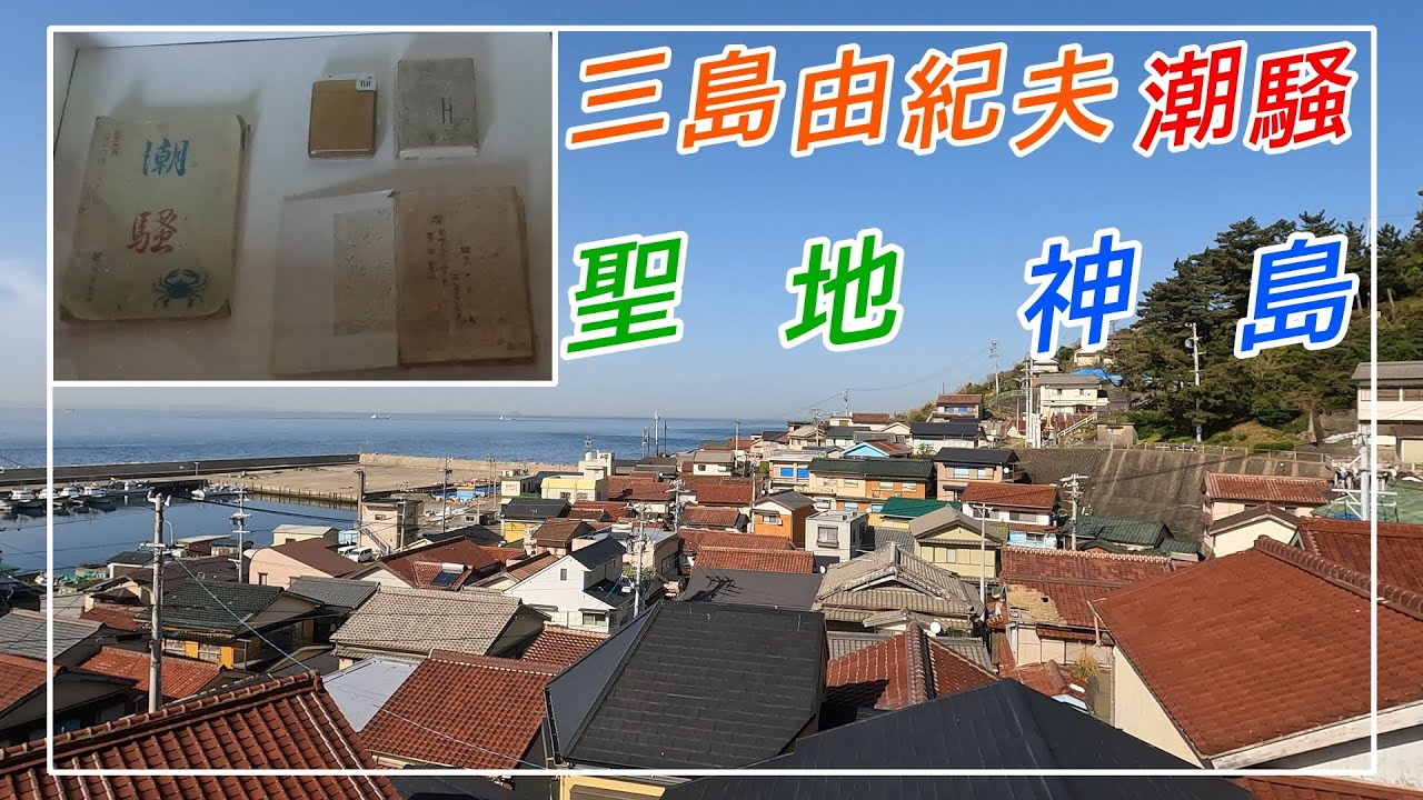 離島の旅！神島【三重県鳥羽市】三島由紀夫潮騒の舞台！！