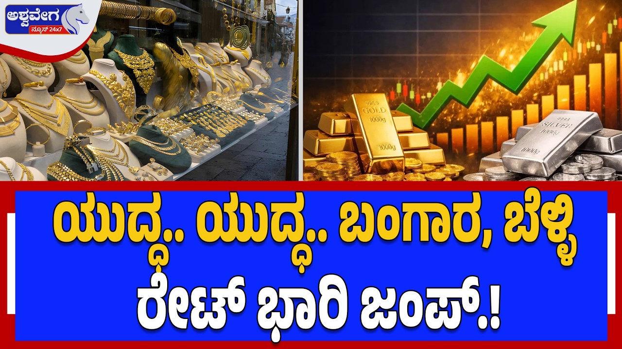 ಯುದ್ಧ.. ಯುದ್ಧ..ಬಂಗಾರ, ಬೆಳ್ಳಿ ರೇಟ್‌ ಭಾರಿ ಜಂಪ್‌ | Gold & Silver Prices Surge Amid Israel-Iran Tensions