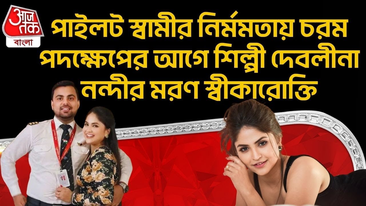 পাইলট স্বামীর নির্মমতায় চরম পদক্ষেপের আগে শিল্পী Debolina Nandy র মরণ স্বীকারোক্তি | Kolkata | ON