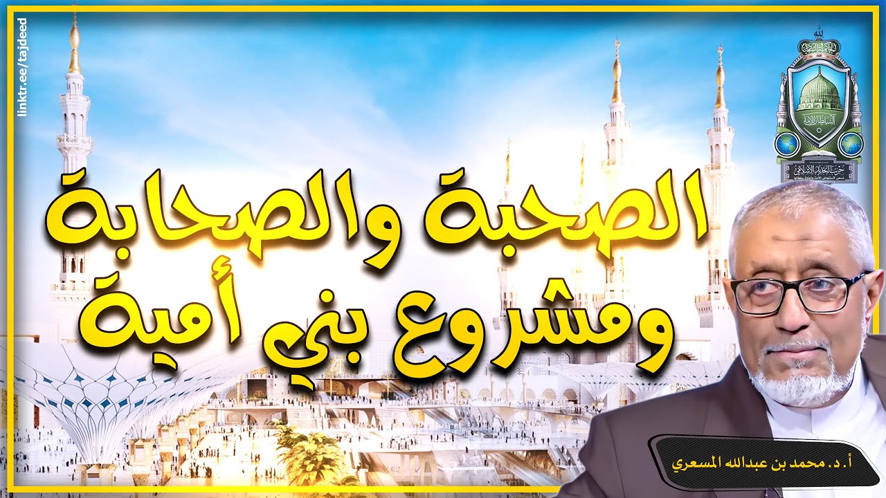 #الدكتور_محمد_المسعري : الصحبة والصحابة ومشروع بني أمية