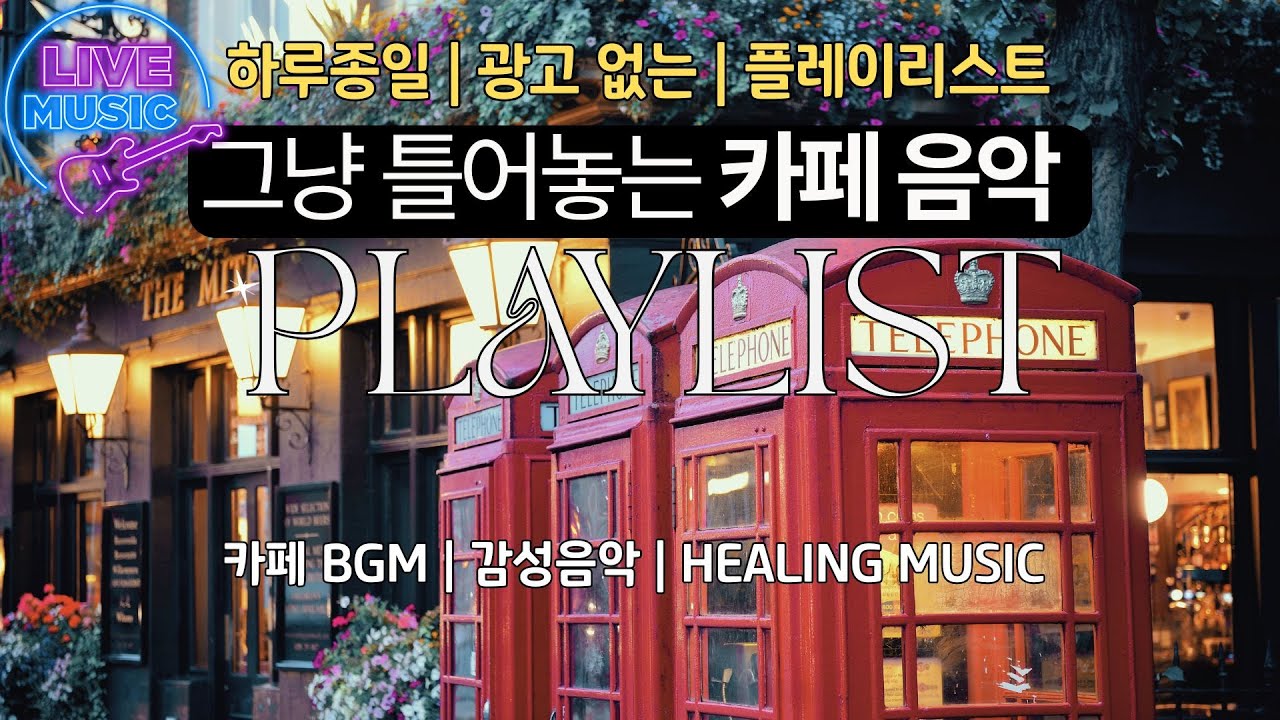 [카페음악] 하루 종일 광고 없는 플레이리스트 ☕️ 그냥 틀어놓는 카페 음악 | 마음이 편해지는 재즈 & 어쿠스틱 BGM