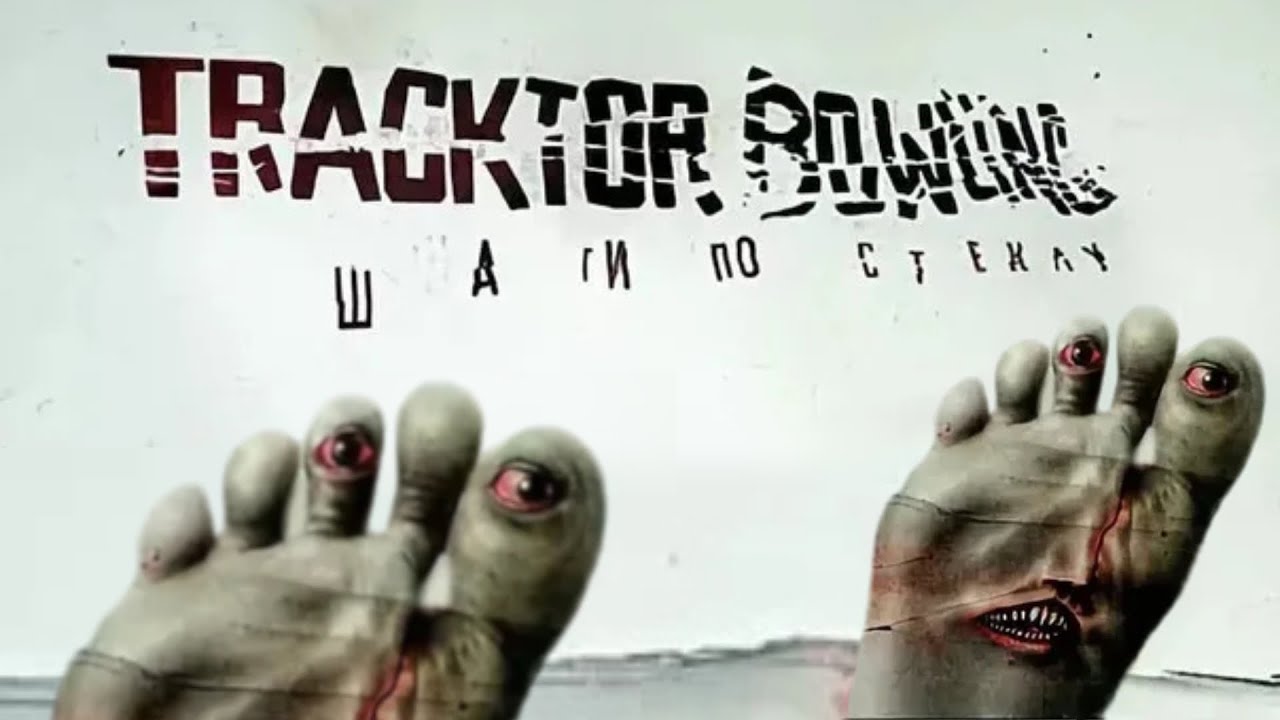 Tracktor Bowling — Шаги по стеклу (караоке)