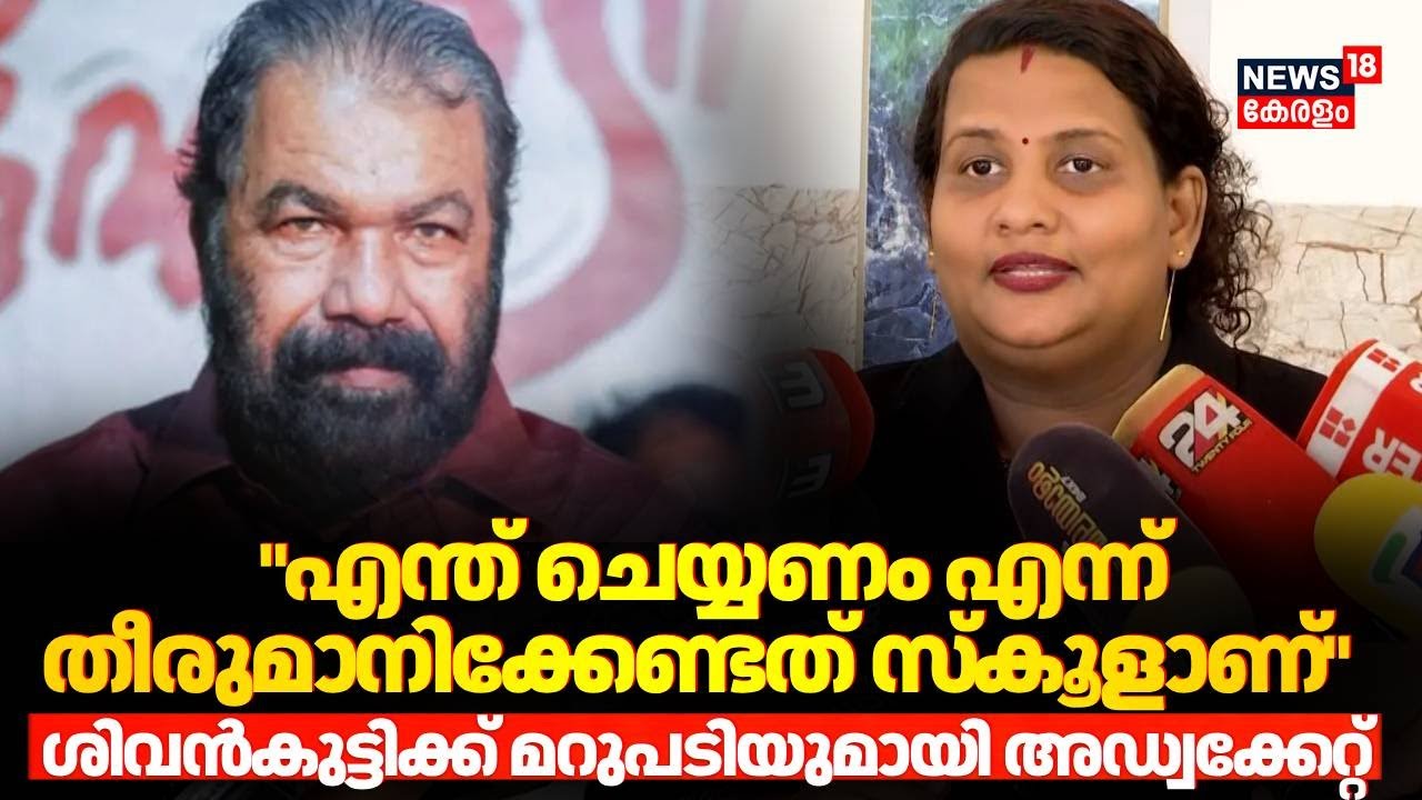 ''എന്ത് ചെയ്യണം എന്ന് തീരുമാനിക്കേണ്ടത് സ്കൂളാണ്''; ശിവൻകുട്ടിക്ക് മറുപടിയുമായി Advocate | Hijab
