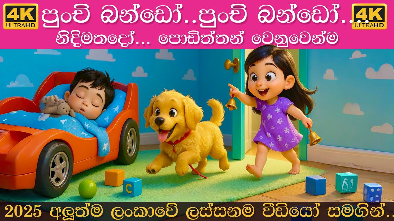 සීනුව ගහනවා නැගිටින්කෝ