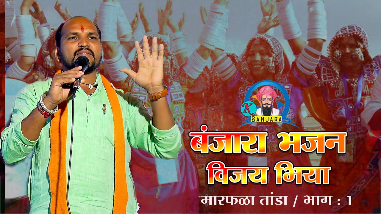 Banjara Bhajan / Vijay Bhiya Banjara Bhajan मारफळा तांडा / भाग : 1
