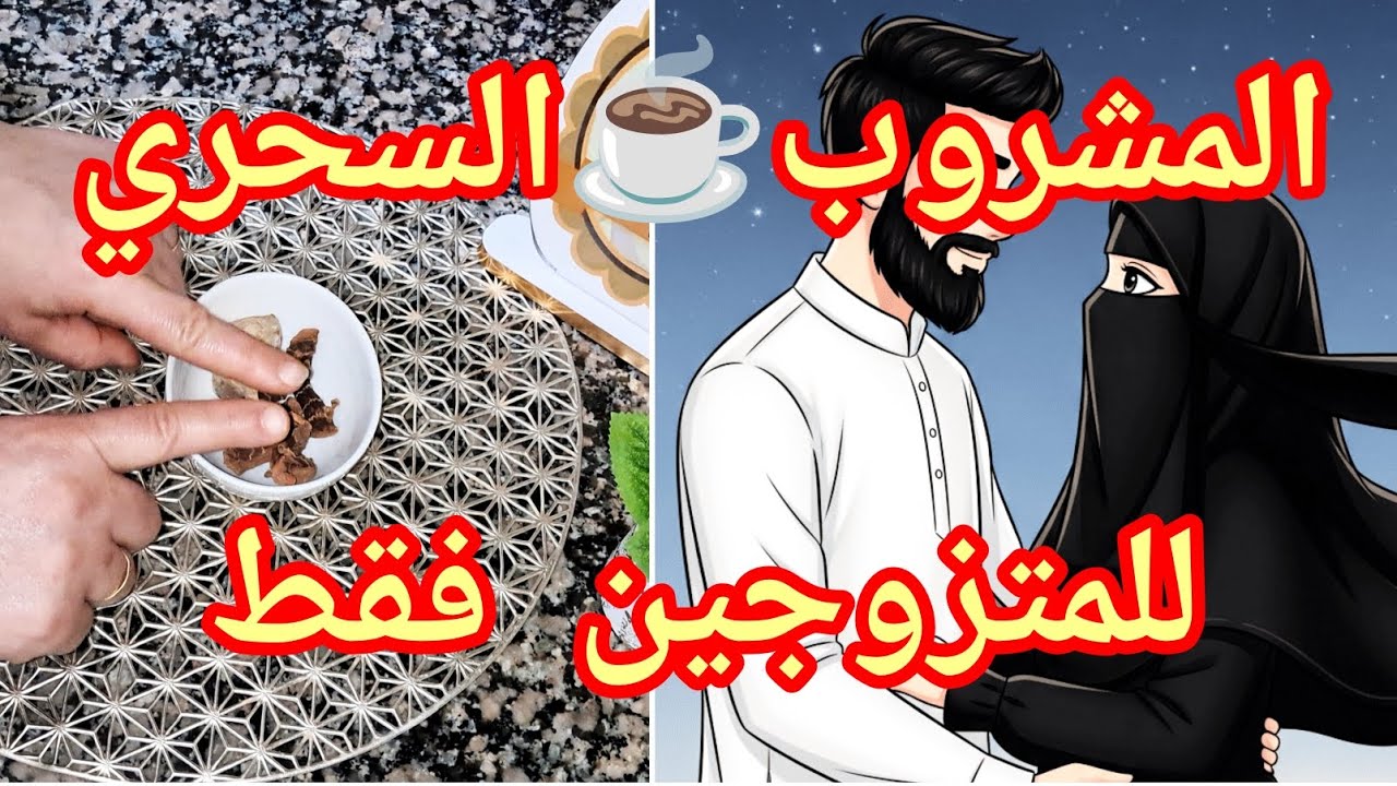 #اقوى مشروب ☕️#يقوي الرغبة  💞بين الزوجين# بمواد طبيعة موجودة في كل بيت🏠 # مجرب وفعاال💪#