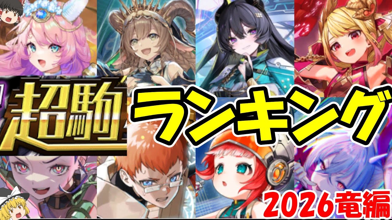 【最新版】竜駒・超駒ランキングTOP15！現環境最強のキャラはこれだ！【逆転オセロニア】