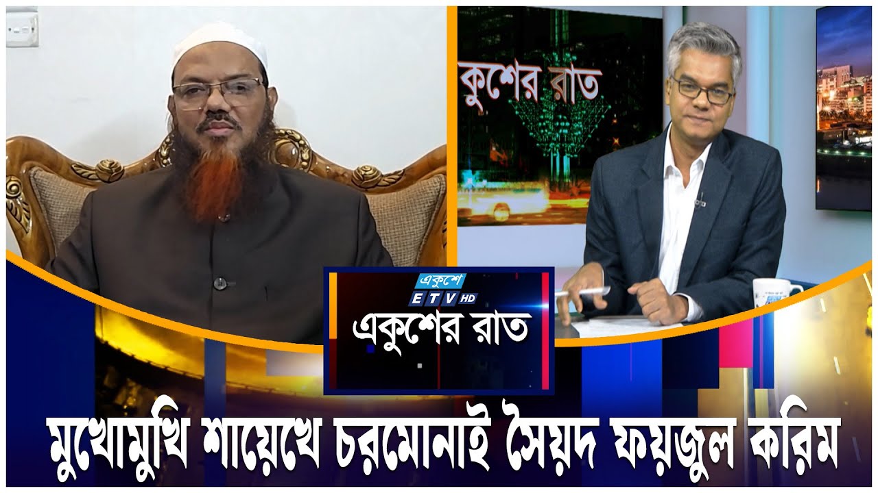 মুখোমুখি শায়েখে চরমোনাই সৈয়দ ফয়জুল করিম | Ekusher Raat | ETV Talk Show