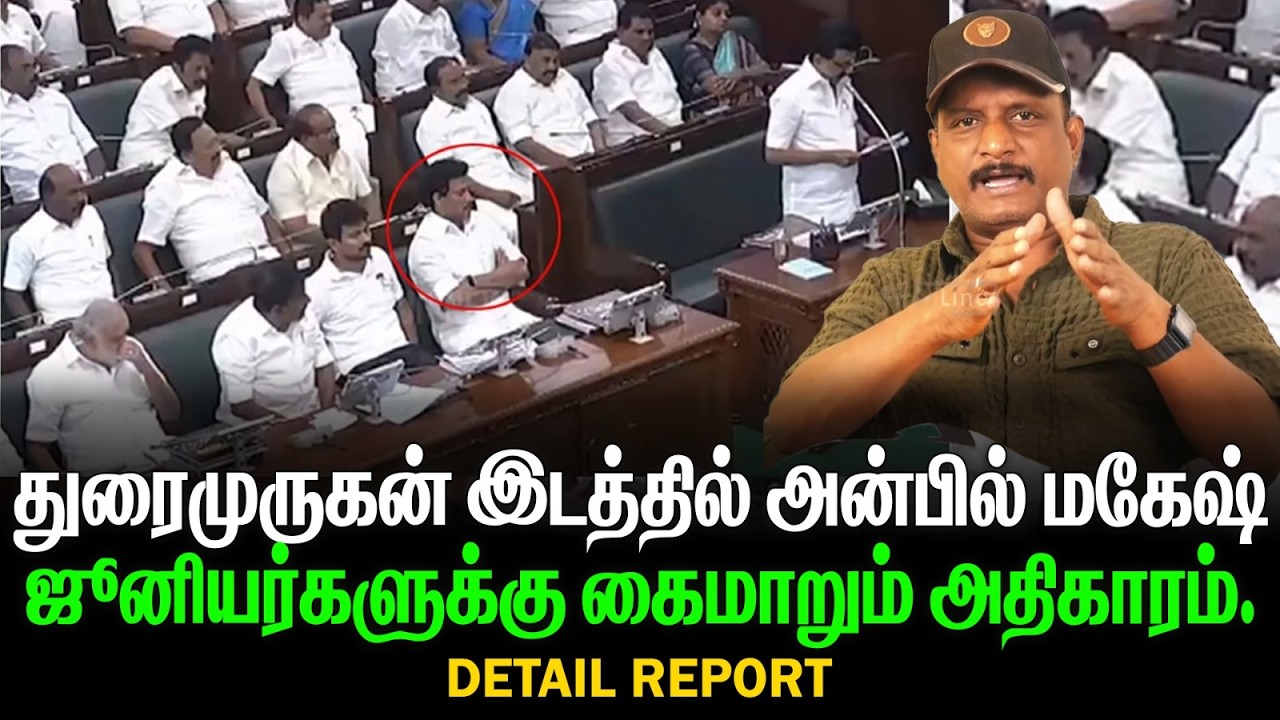 துரைமுருகன் இடத்தில் அன்பில் மகேஷ் | ஜூனியர்களுக்கு கைமாறும் அதிகாரம் | DETAIL REPORT