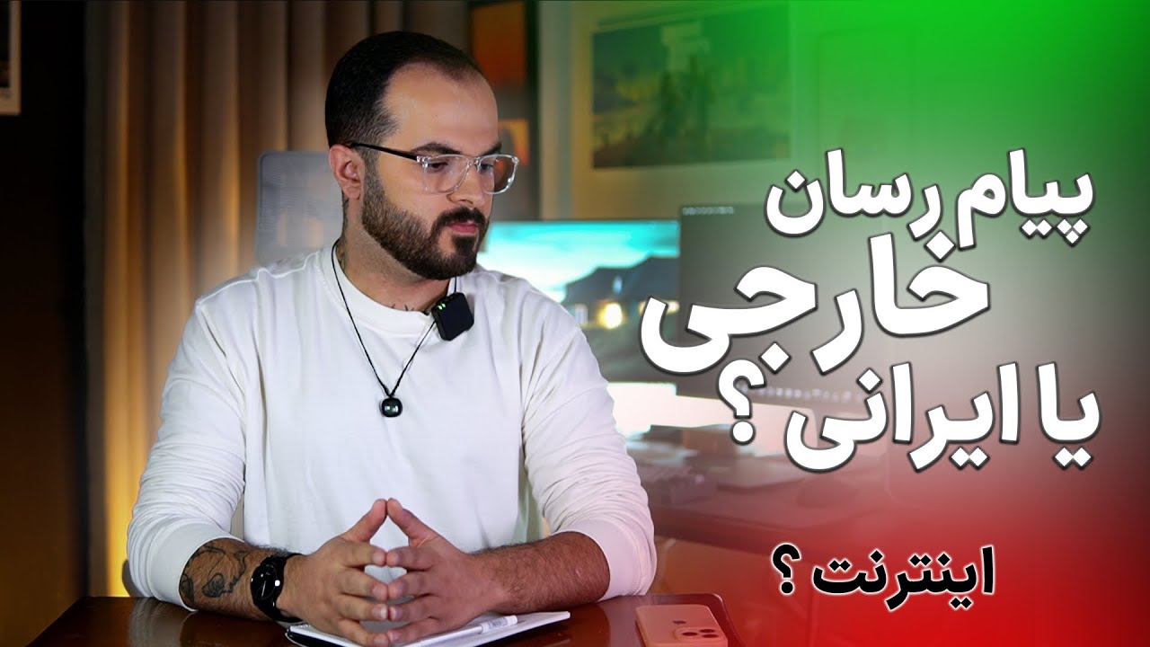 پیام رسان ایرانی چرا خوب نیست ؟ / اینترنت طبقاتی شده ؟ 