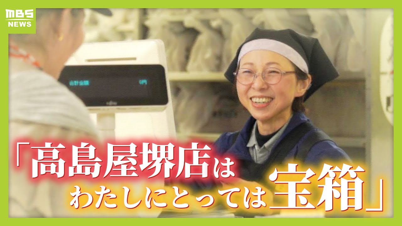 【さようなら堺の高島屋】地元に愛され６１年　歴史に幕「わたしにとっては宝箱」 ４１年間売り場に立つ店員のもとにはお客さんやかつての同僚の姿【ＭＢＳニュース特集】（2026年1月9日）
