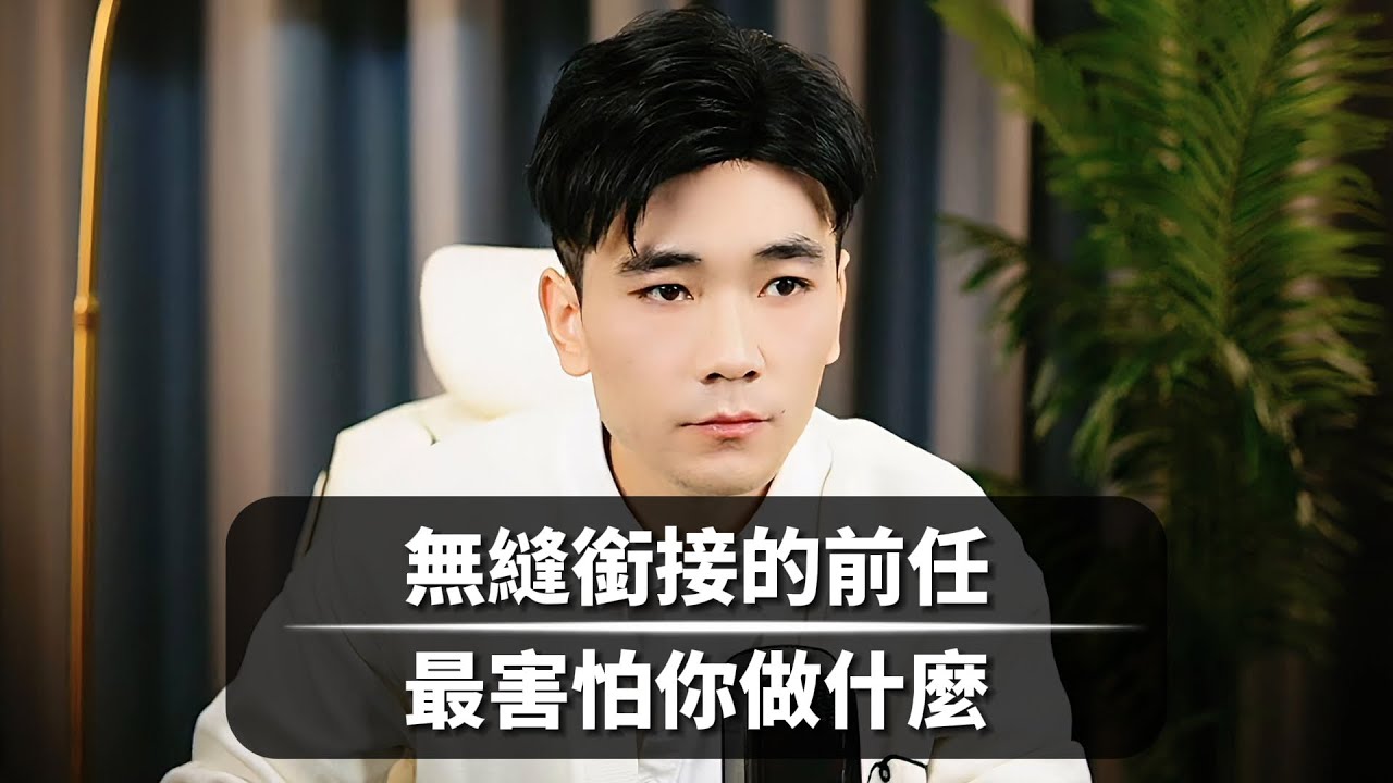 無縫銜接的前任最害怕你做什麼  復合丨挽回丨分手丨戀愛