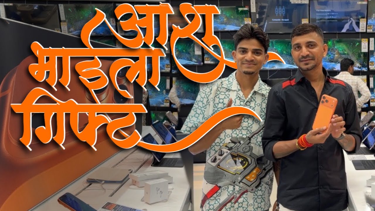आशु भाईला पण घेतला ना १७ प्रो मॅक्स 😃