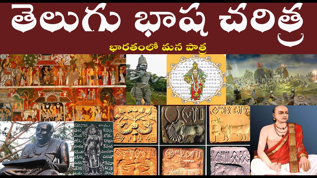 తెలుగు భాష చరిత్ర | TELUGU LANGUAGE HISTORY | TELUGU BHASHA CHARITRA