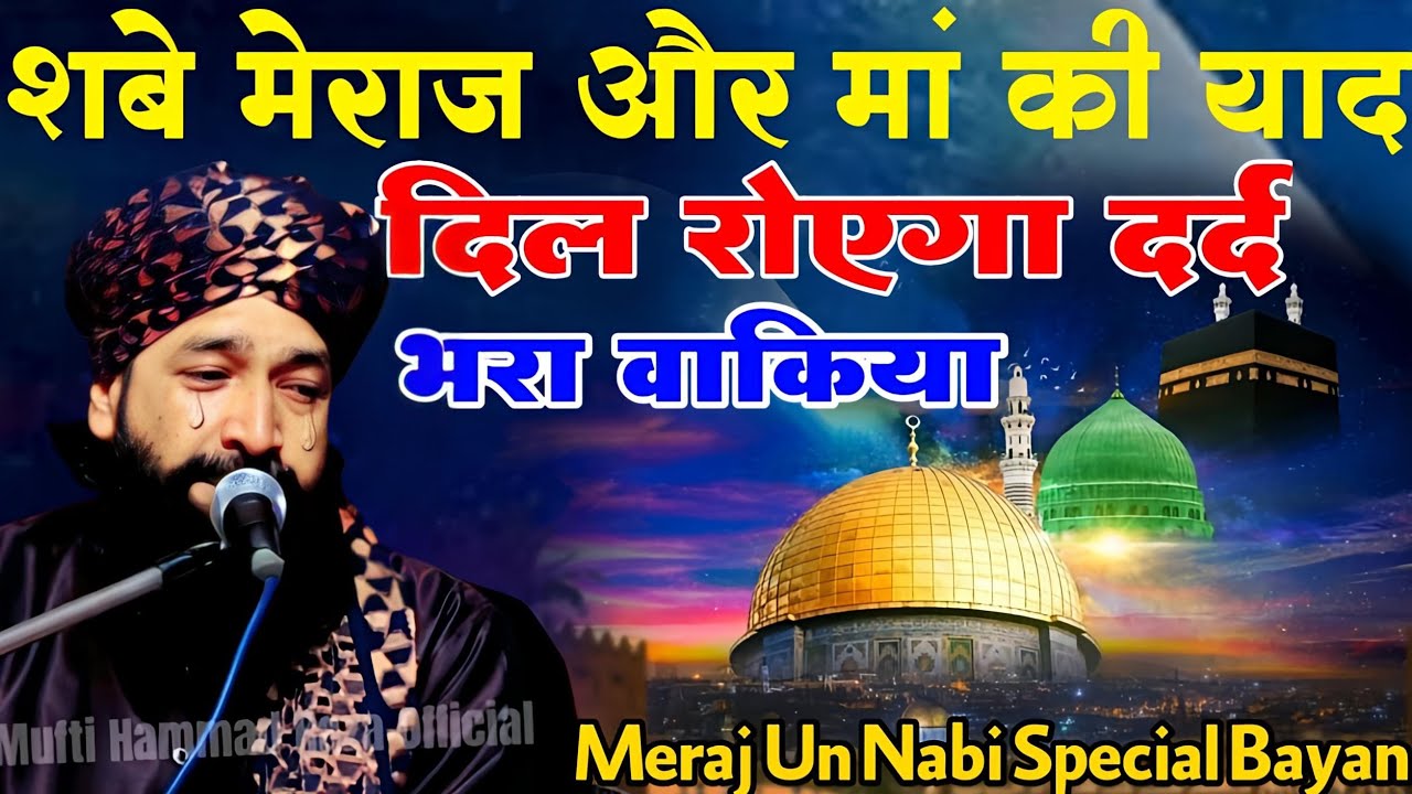 Shab e Meraj Aur Maa Ki Yad Emotional 😭 Bayan|By Mufti Hammad Raza|Shab e Meraj Bayan|new takrir