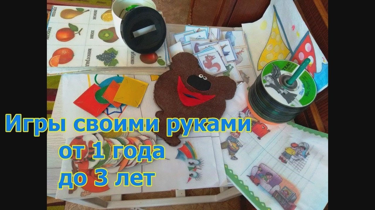 Развивающие игры и игрушки. Игры своими руками. Чем занять ребёнка.