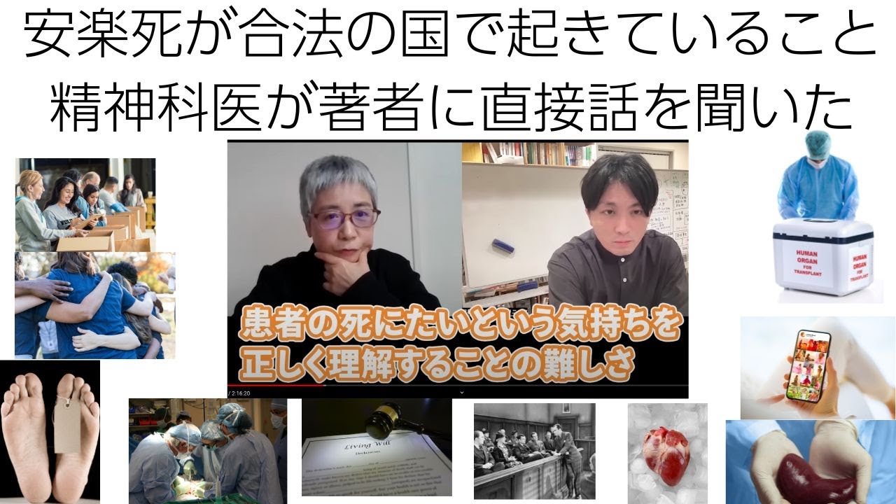 児玉さんと対談「安楽死が合法の国で起こっていること」