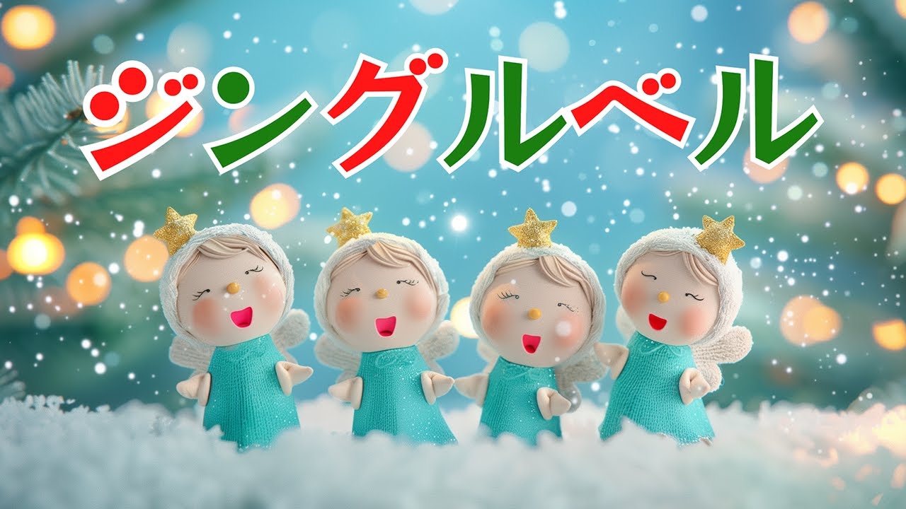 ジングルベル 　歌：NEUTRINO　（クリスマスソング）