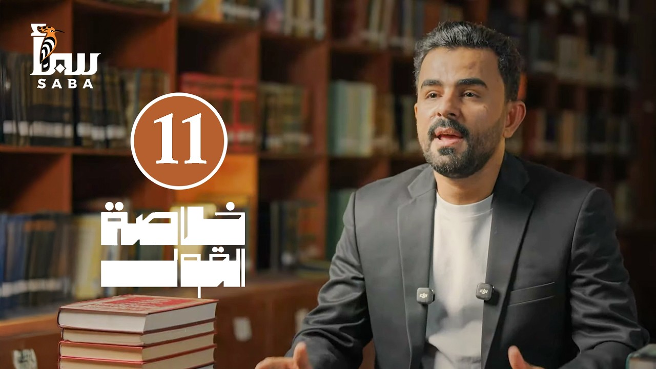 خلاصة القول | الحلقة 11 ..  الحرب العالمية الأولى.. الشرارة التي أشعلت العالم