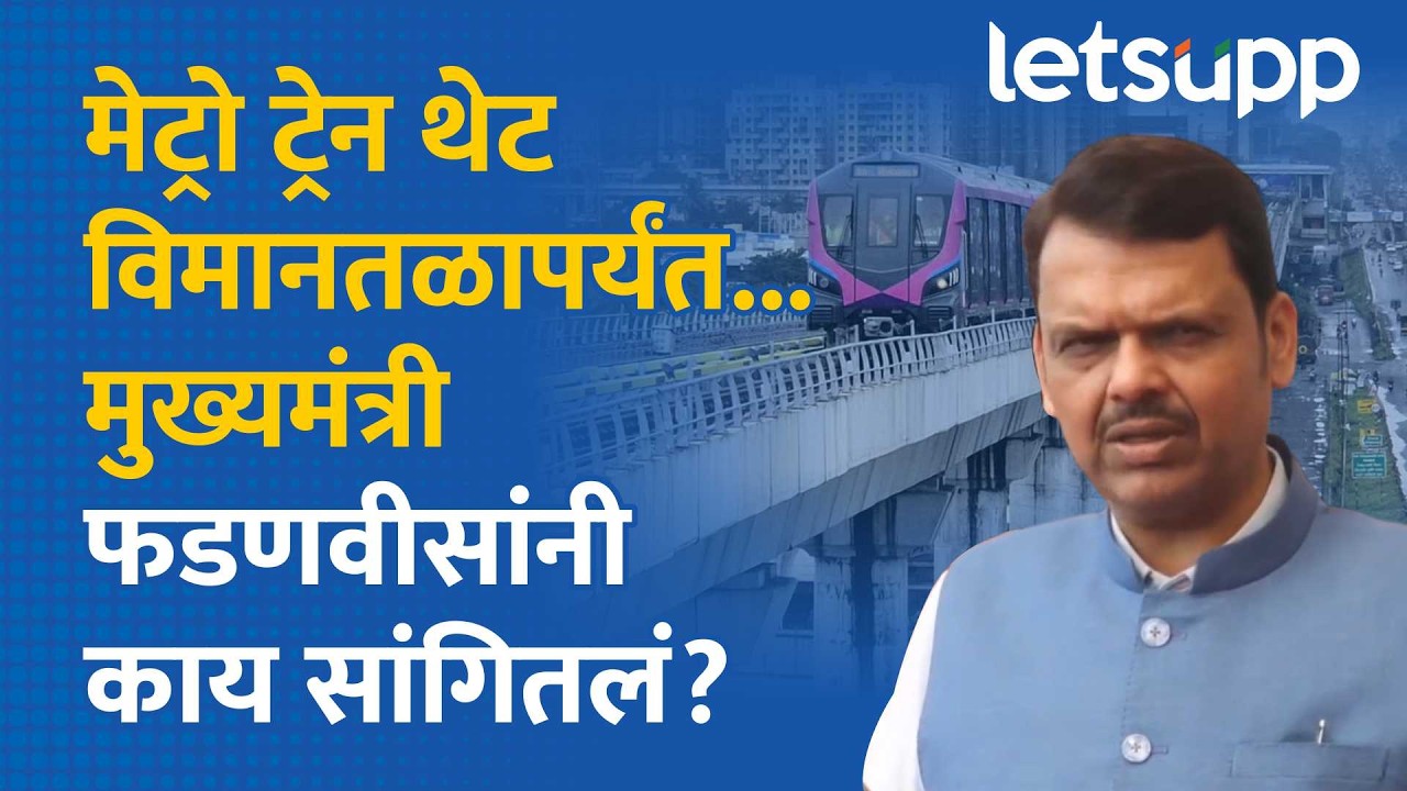 Pune Metro Bhawan Inauguration : पुढील काळात मेट्रो ट्रेन विमानतळापर्यंत जाणार | LetsUpp Marathi
