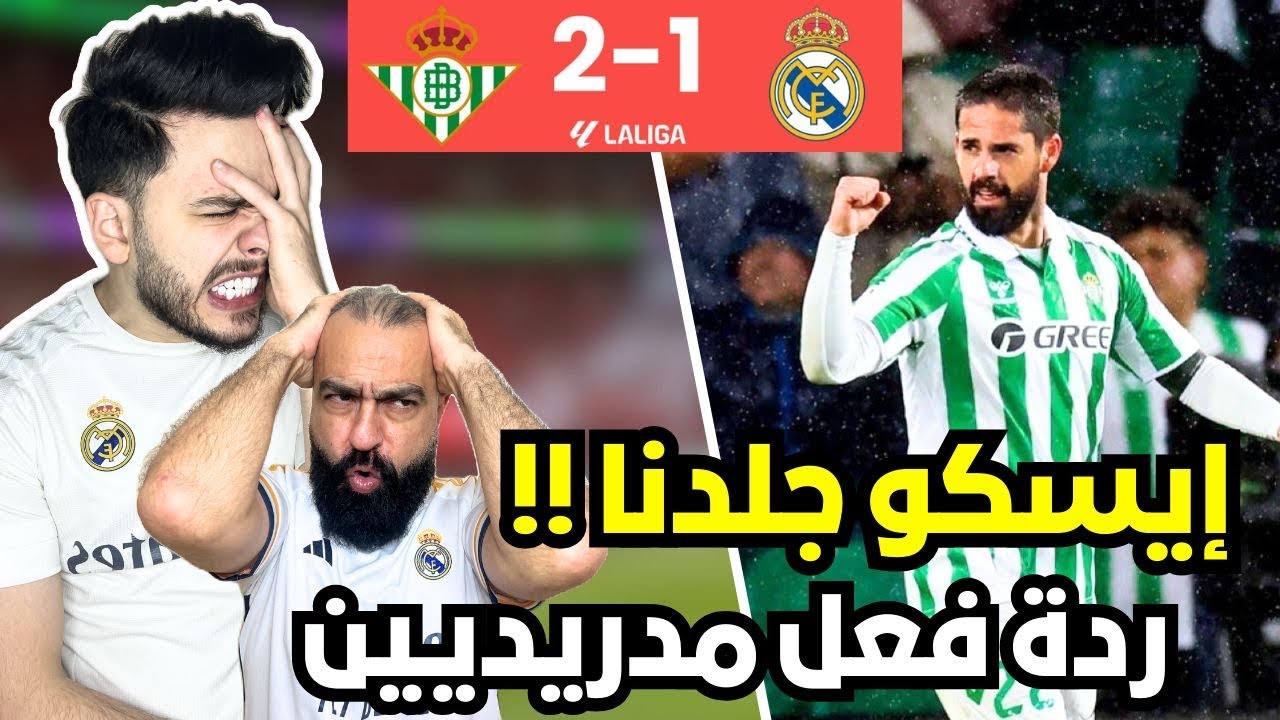 ردة فعل مدريدي😭 متعصب مباشرة على مباراة ريال مدريد و ريال بيتيس ( جلدنا و احتفل و طارت الليغا 😭💔)