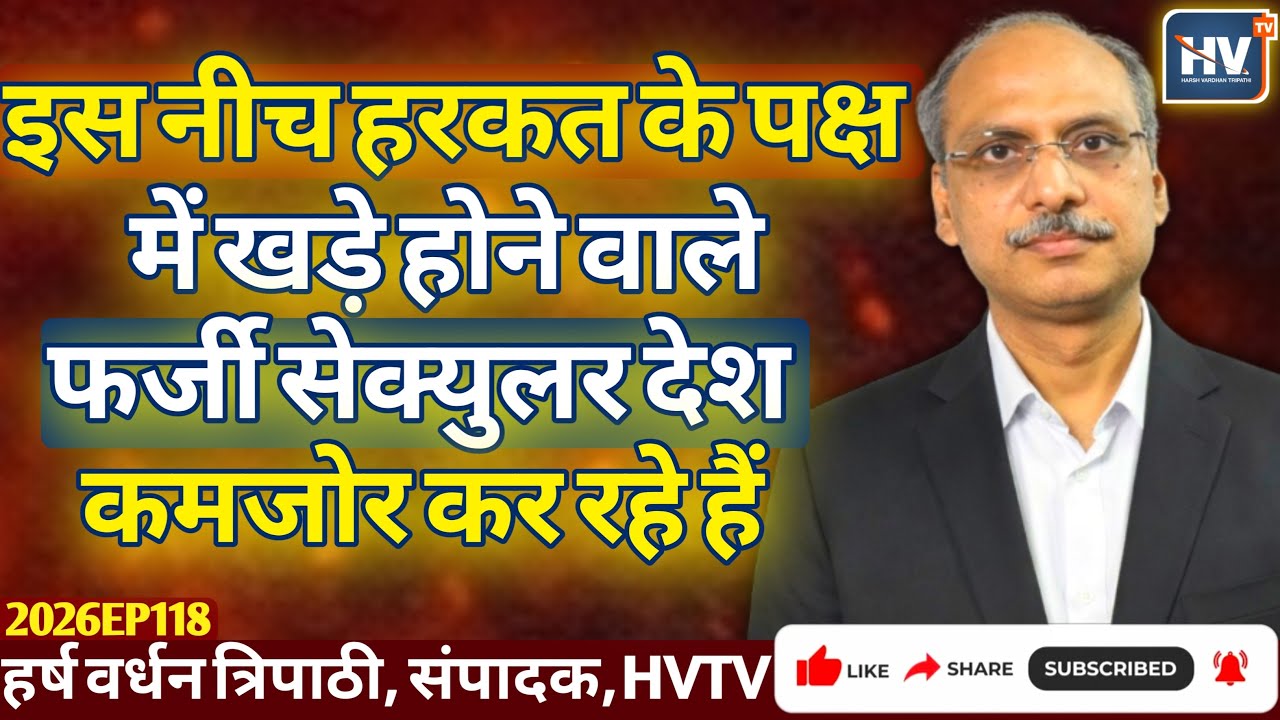 इस नीच हरकत के पक्ष में खड़े होने वाले फर्जी सेक्युलर देश कमजोर कर रहे हैं