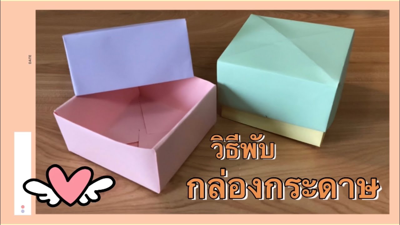 สอนวิธีพับกล่องของขวัญ กล่องกระดาษ ใช้งานได้จริง | How to make a paper gift box.| Origami gift box.